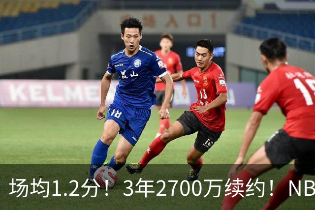 场均1.2分！3年2700万续约！NBA休赛期最差球队