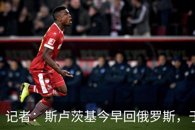 记者：斯卢茨基今早回俄罗斯，于汉超等人与球迷一同送行