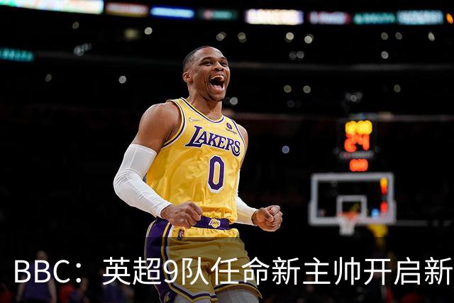 BBC：英超9队任命新主帅开启新赛季，创英超历史最高纪录